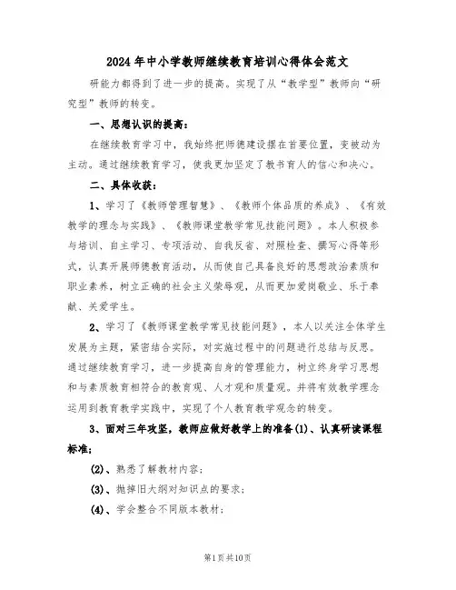2024年中小学教师继续教育培训心得体会范文(五篇)