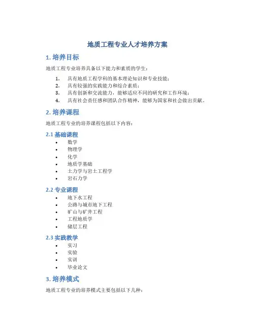 地质工程专业人才培养方案