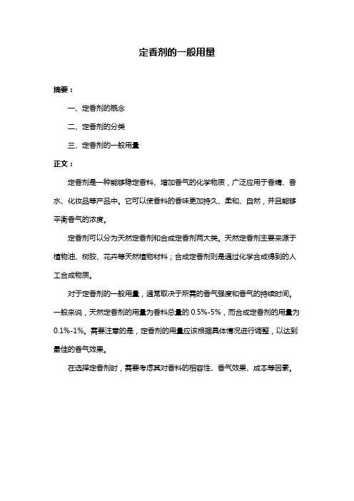 定香剂的一般用量