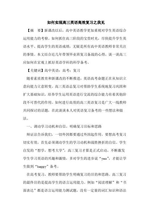 如何实现高三英语高效复习之我见