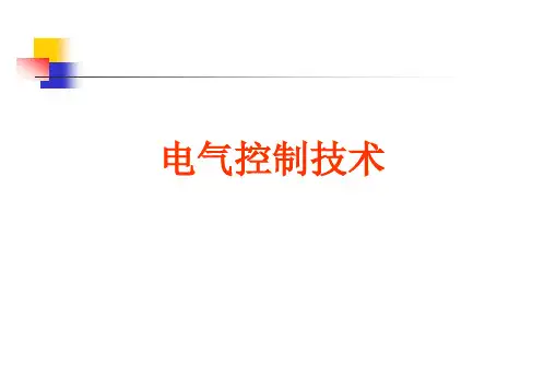 电气控制技术_第一章常用低压电器
