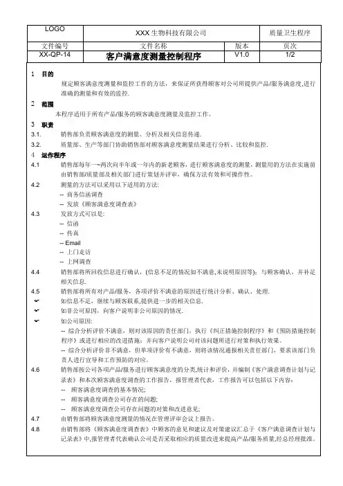 客户满意度测量控制程序