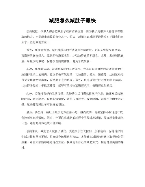 减肥怎么减肚子最快