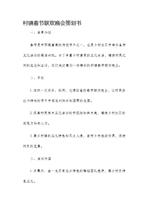 村镇春节联欢晚会策划书