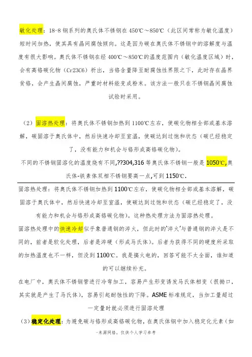 敏化处理：18-8钢系列的奥氏体不锈钢在450℃～850℃(