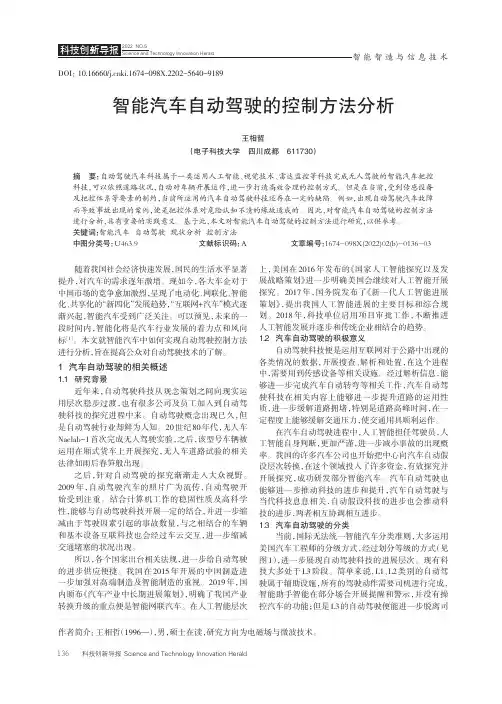 智能汽车自动驾驶的控制方法分析