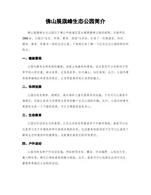佛山展旗峰生态公园简介