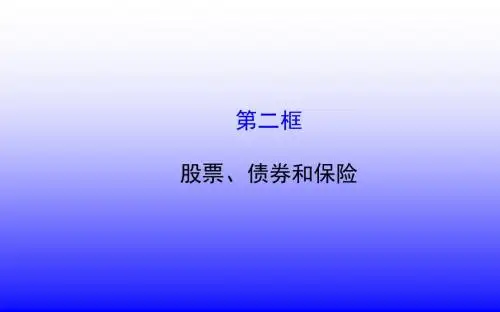 高中政治 262 股票、债券和保险课件 新人教版必修1(共39张PPT)