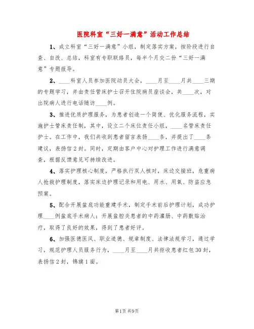 医院科室“三好一满意”活动工作总结(3篇)