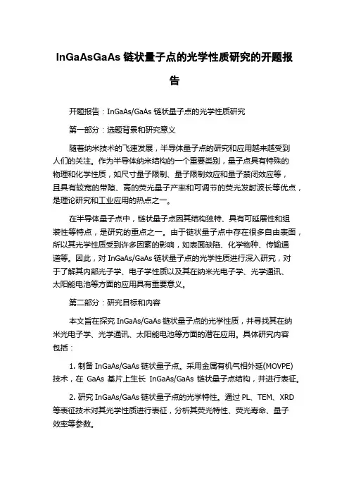 InGaAsGaAs链状量子点的光学性质研究的开题报告