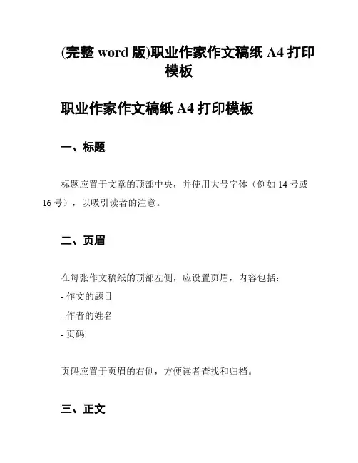 (完整word版)职业作家作文稿纸A4打印模板