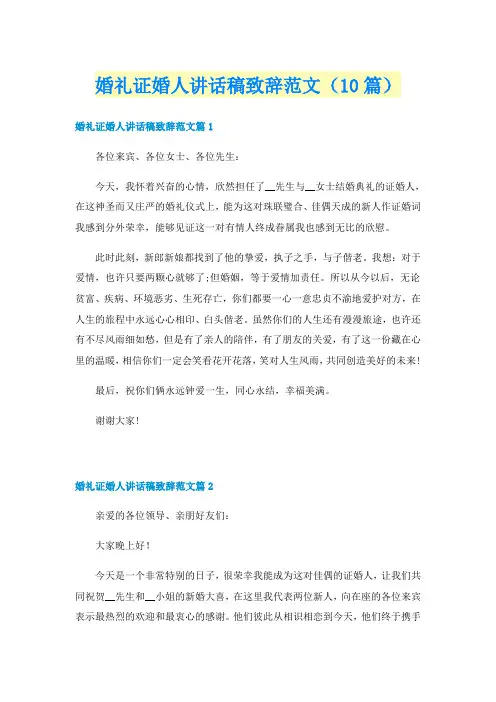 婚礼证婚人讲话稿致辞范文（10篇）