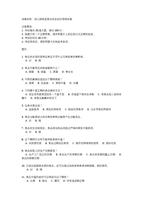 幼儿园食堂食品安全知识考核试卷