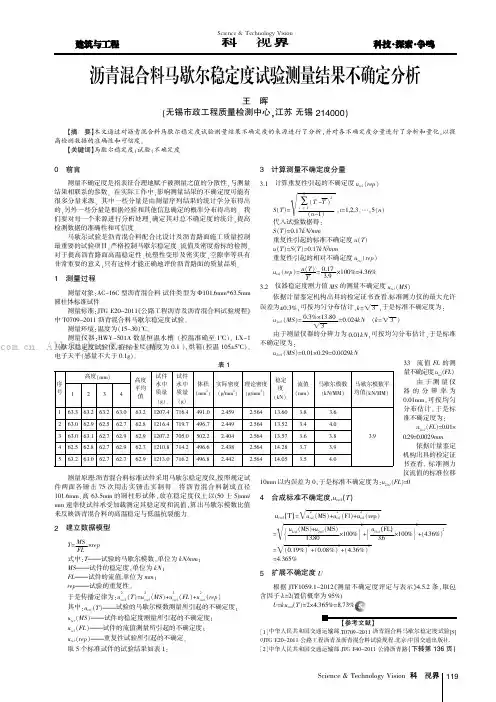 沥青混合料马歇尔稳定度试验测量结果不确定分析
