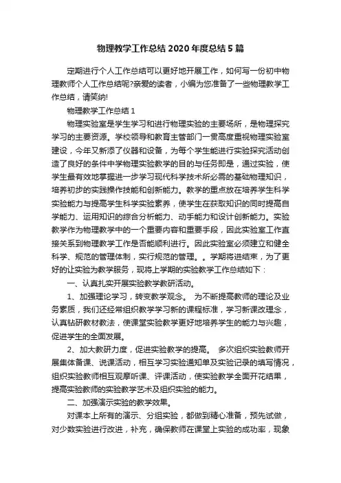 物理教学工作总结2020年度总结5篇