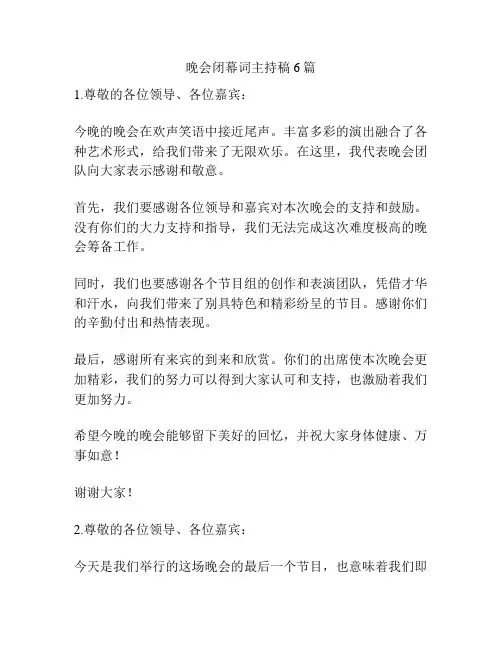 晚会闭幕词主持稿6篇
