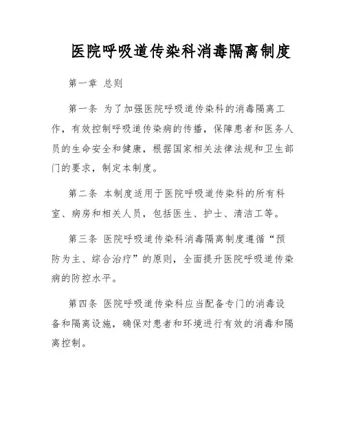 医院呼吸道传染科消毒隔离制度
