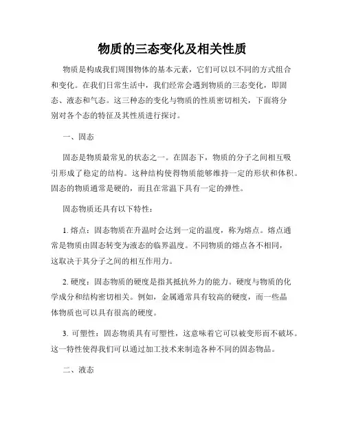 物质的三态变化及相关性质