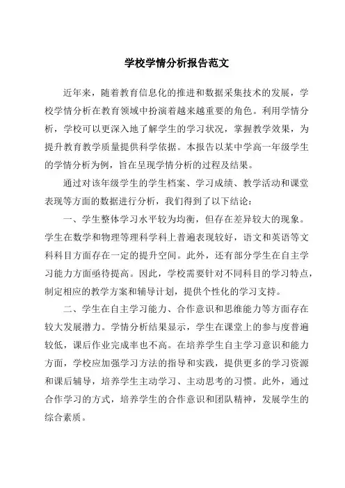 学校学情分析报告范文