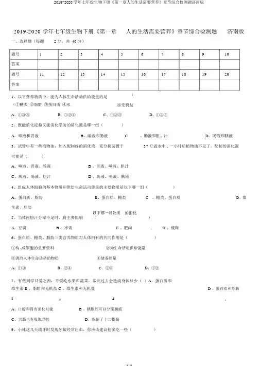 2019-2020学年七年级生物下册《第一章人的生活需要营养》章节综合检测题济南版
