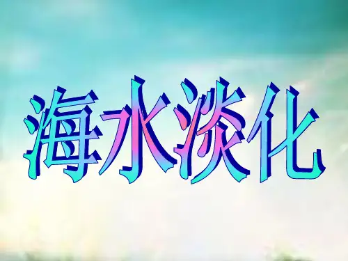 海水淡化