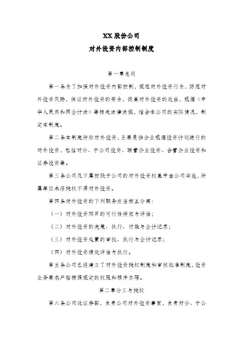 股份公司对外投资内部控制制度