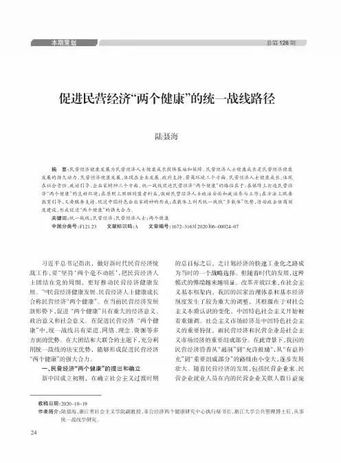 促进民营经济“两个健康”的统一战线路径