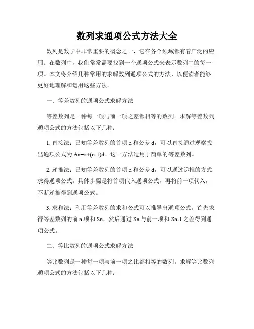 数列求通项公式方法大全