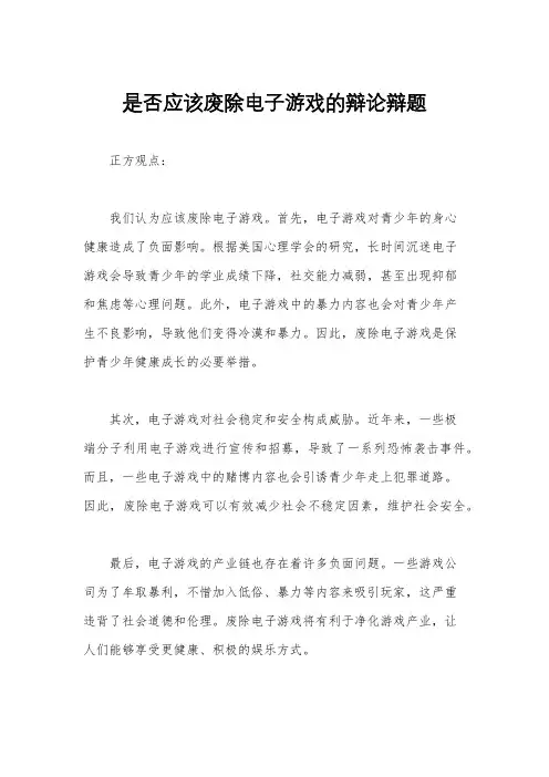 是否应该废除电子游戏的辩论辩题