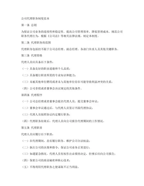 公司代理职务制度范本