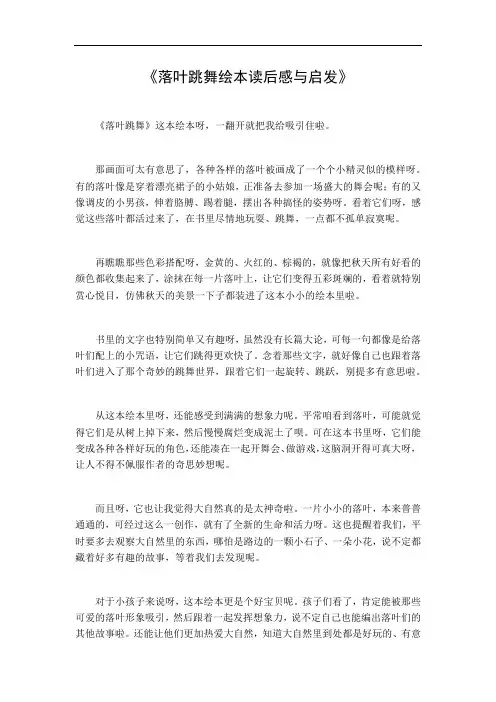 落叶跳舞绘本读后感与启发
