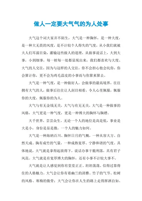 做人一定要大气气的为人处事