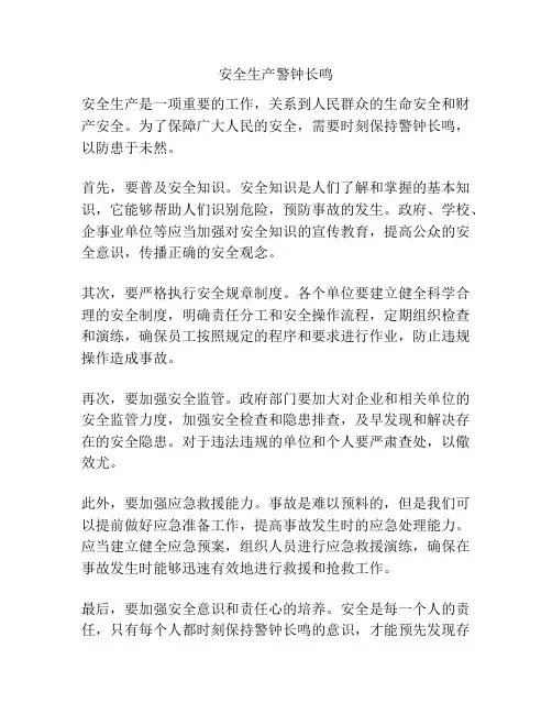 安全生产警钟长鸣