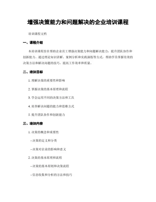 增强决策能力和问题解决的企业培训课程
