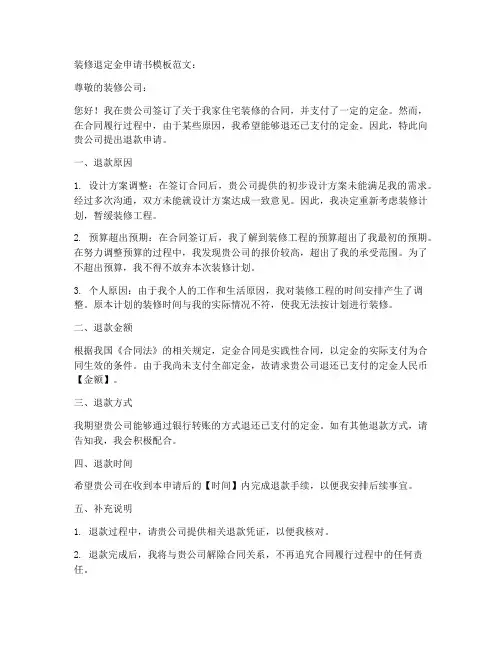 装修退定金申请书模板范文