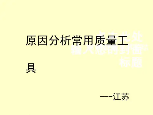 原因分析常用质量工具PPT