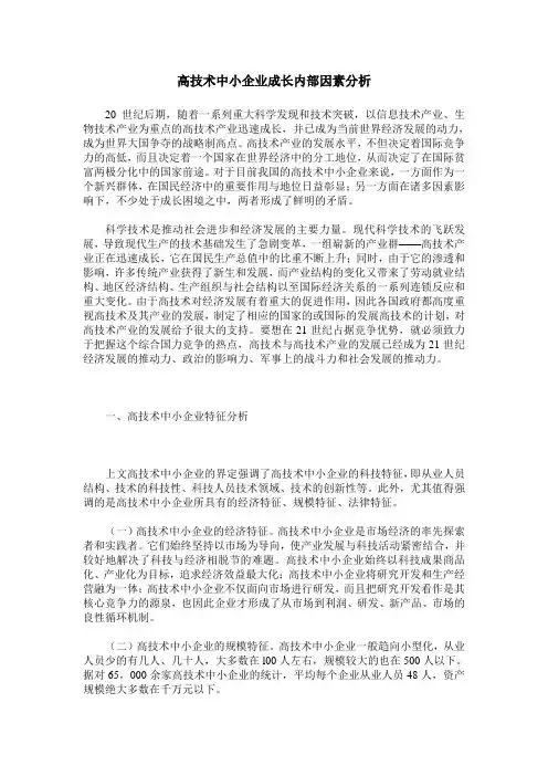高技术中小企业成长内部因素分析