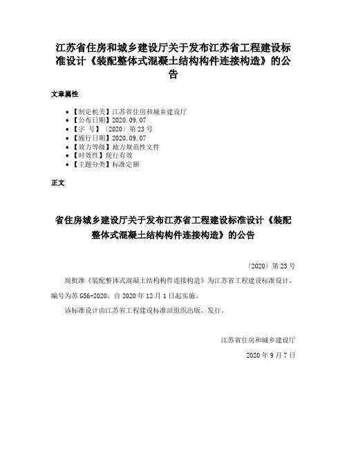 江苏省住房和城乡建设厅关于发布江苏省工程建设标准设计《装配整体式混凝土结构构件连接构造》的公告