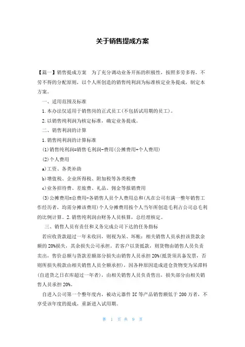 关于销售提成方案