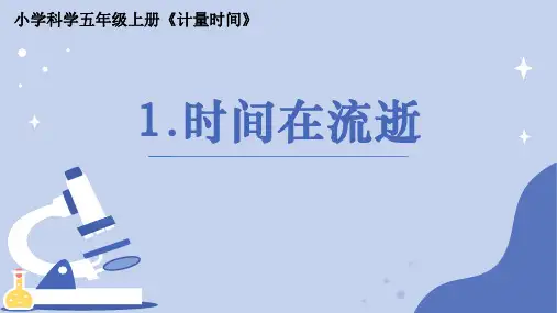《时间在流逝》小学科学五年级上册PPT课件
