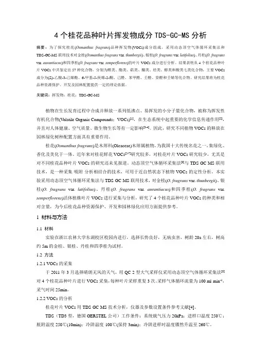 4个桂花品种叶片挥发物成分TDS-GC-MS分析