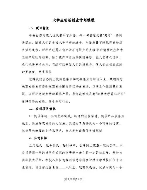 大学生创新创业计划模板(4篇)