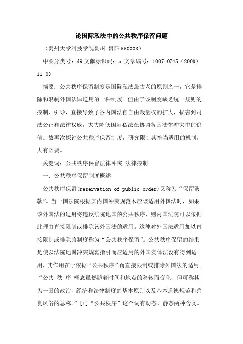 论国际私法中的公共秩序保留问题