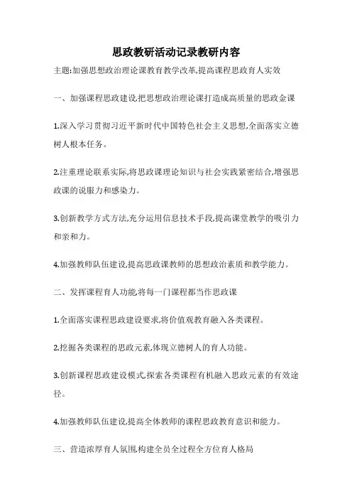思政教研活动记录教研内容