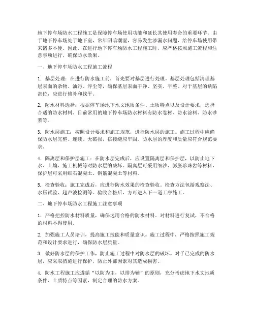 地下停车场防水工程施工