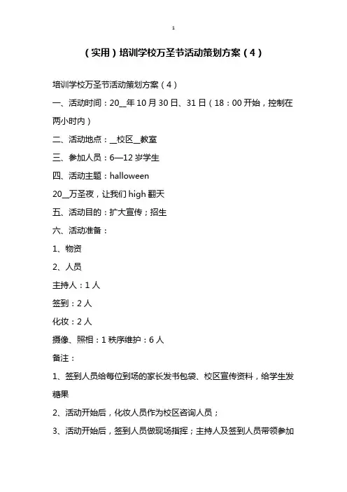实用培训学校万圣节活动策划方案4