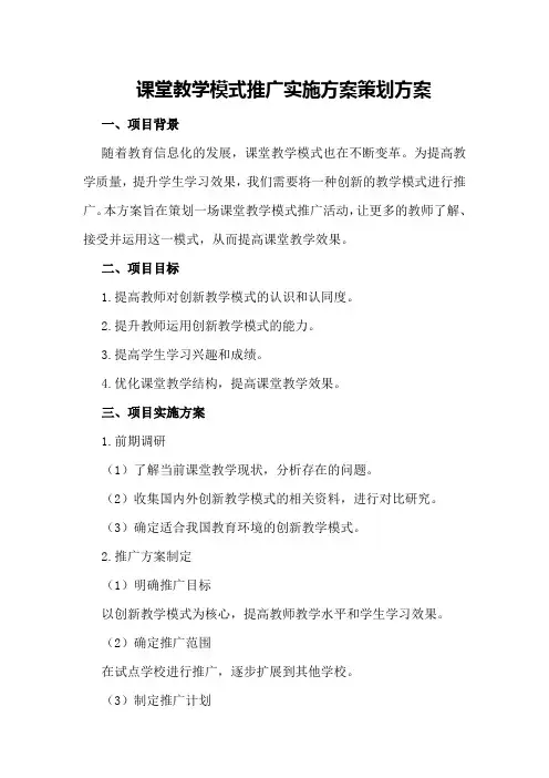 课堂教学模式推广实施方案策划方案