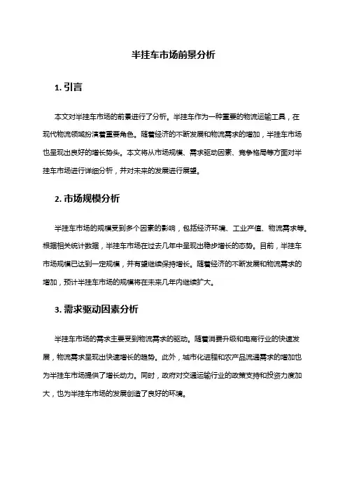 2024年半挂车市场前景分析