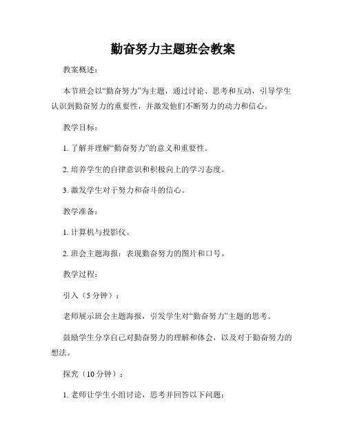 勤奋努力主题班会教案