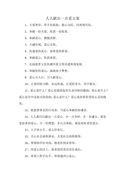 人人献出一点爱文案